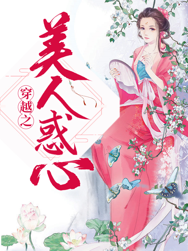 美人制造男主是穿越的吗