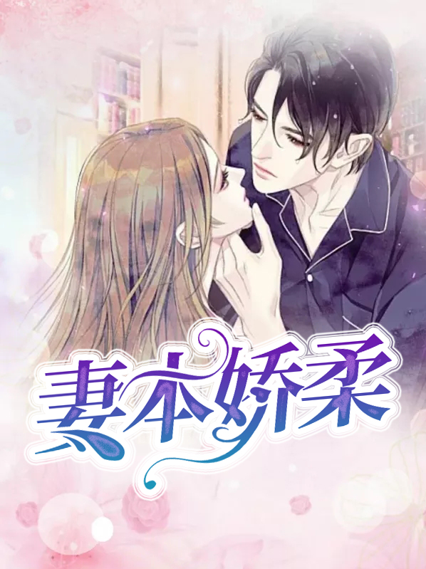 娇妻本善 第十八集