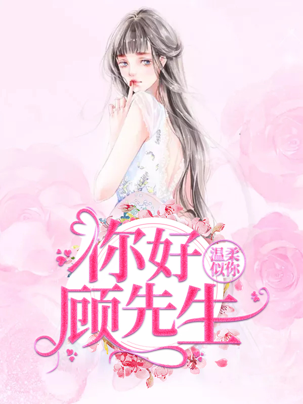 你温柔似水