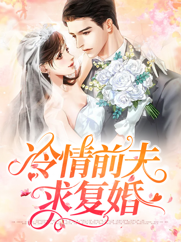 前夫哭着求复婚