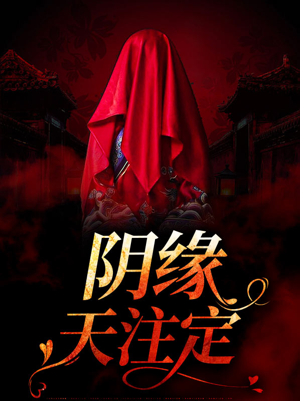 阴缘天定全文免费阅读全文苏二喵