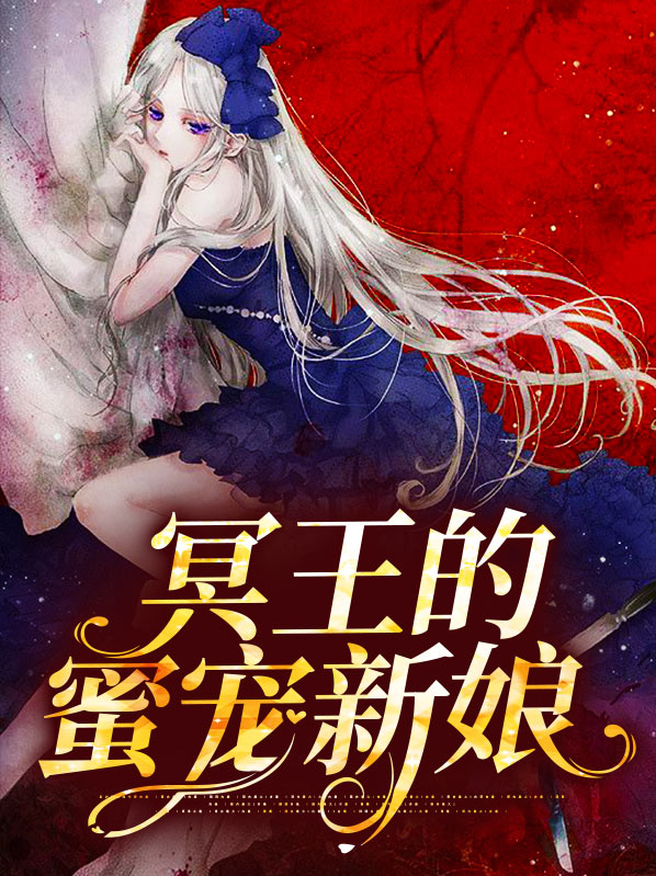 冥王新娘 作者:凤久安