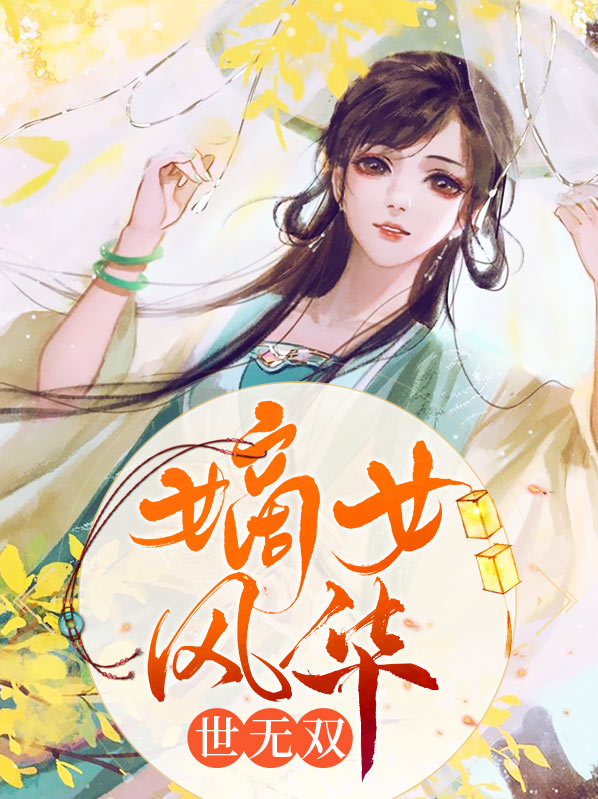 风华世无双称号