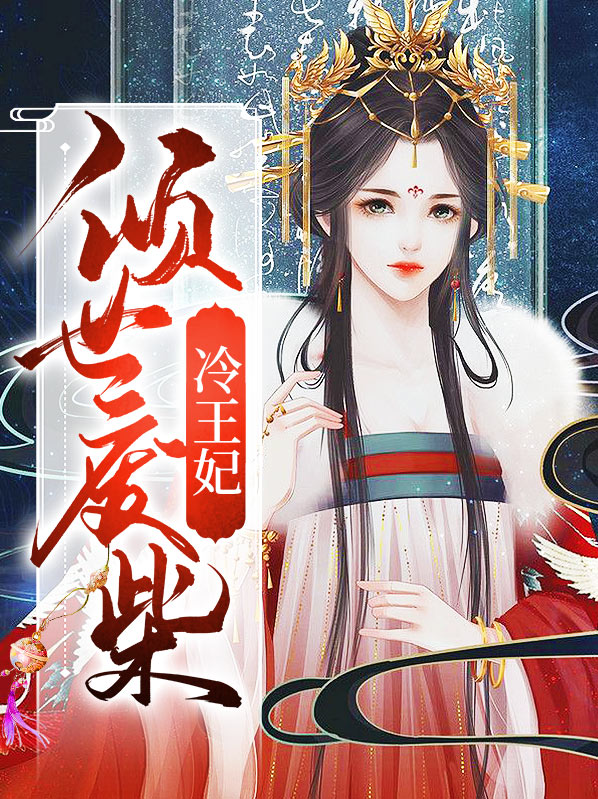 倾世废柴冷王妃