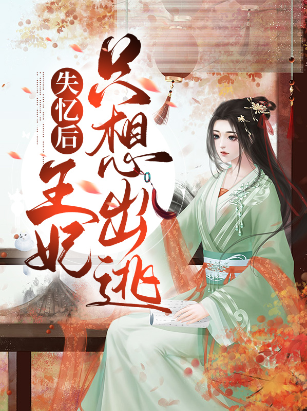 失忆后和王爷和离了