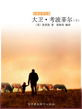 大卫考波菲尔前16章读后感