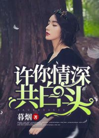 许你情深共白头林舒