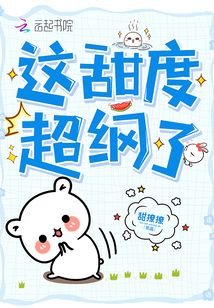 这甜度超纲了小说