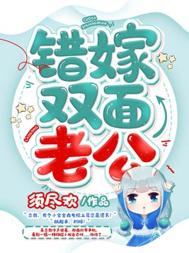 错嫁双面老公大结局