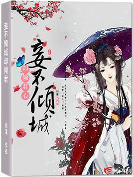 妾倾城百度百科