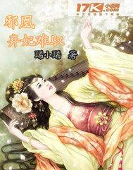 邪凰:弃妃难驭 N小N