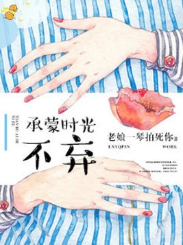 承蒙时光不弃