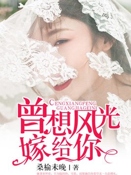 曾想风光嫁给你歌词