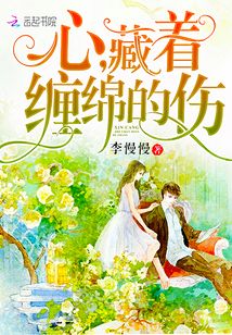 心藏着缠绵的伤