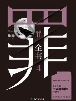 罪全书4蜘蛛