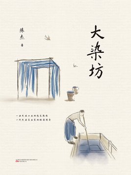 大染坊第一部