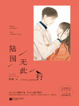 陆园无此行