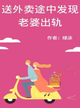 外卖小哥送餐发现出轨
