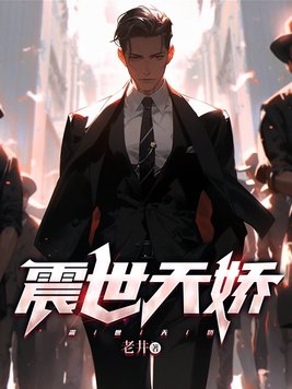 震世天娇电视剧