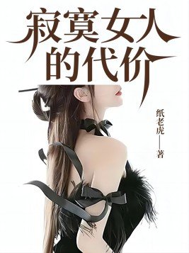 寂寞女人的代价小说免费观看