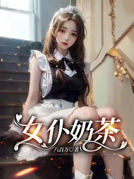 倒奶茶的女仆名画