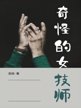 奇怪的女生知识