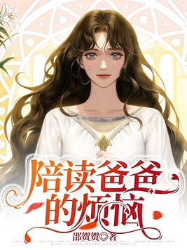 在日本陪读爸爸