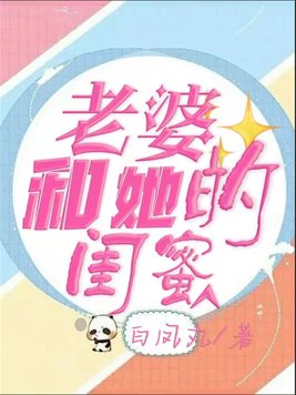 老婆和她的闺蜜跟两个有家庭的男人出去游玩合适吗