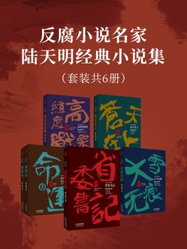 反腐小说名家陆天明经典小说集