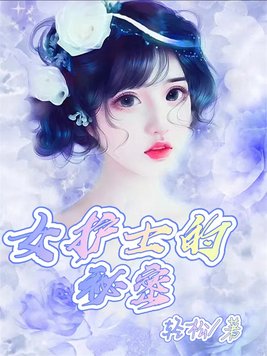 女护士的秘密