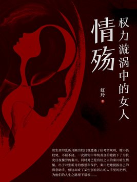 权力漩涡中的挣扎