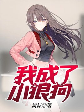 变成小狼狗