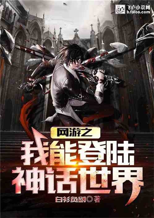 网游之登陆神话世界TXT免费下载