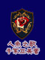 人鱼之歌电影免费观看