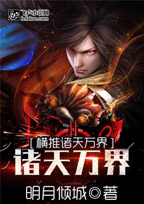 横推诸天万界萧乐笔趣阁