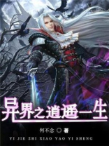 异界之逍遥一生TXT全集免费下载百度网盘