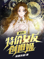 圣约:特价女友创世姬 南兽灰猫