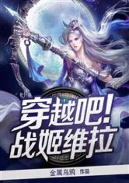 穿越战姬绝唱