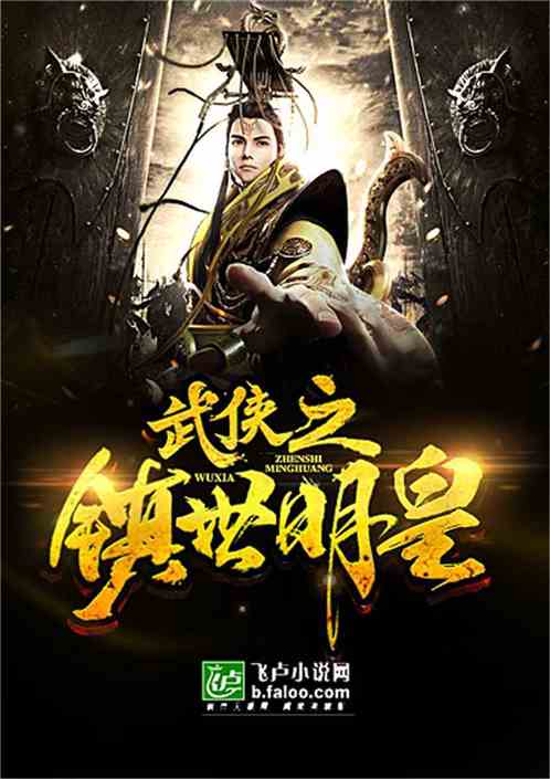武侠之镇世明皇一品侠