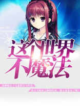 这个世界真的存在魔法吗