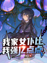 bilibili我家女仆有够烦