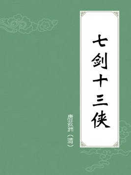 小说七剑十三侠