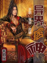 异界痞神 小说