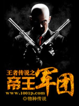 王者传说之帝王军团免费阅读