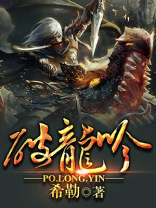 龙武武破龙吟