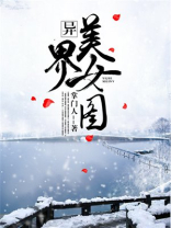 异界图片