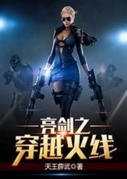 亮剑之穿越火线
