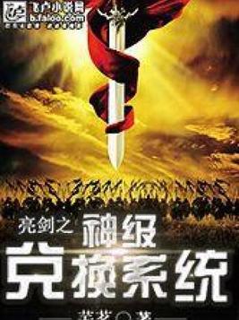 亮剑之神级兑换系统 芜