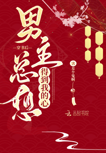 穿书后男主总想睡我