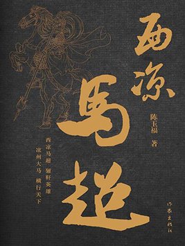 西凉马超和西凉董卓